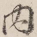 沈鳳寫的行書內(nèi)