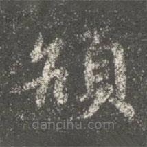 頏書法圖片