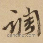 調(diào)書法圖片