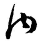 內(nèi)書法圖片