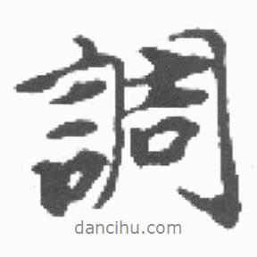 調(diào)書法圖片