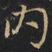 內(nèi)書(shū)法圖片
