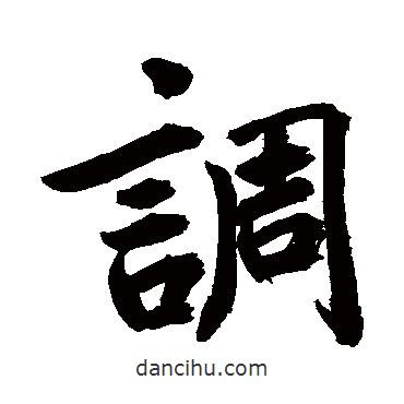 調(diào)書法圖片