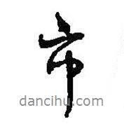市書法圖片