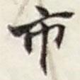 市書法圖片