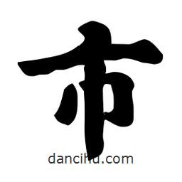 市書(shū)法圖片