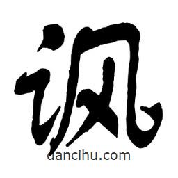諷書法圖片