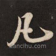 凡書法圖片