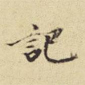 記書法圖片