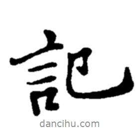 記書法圖片