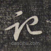 蔡世松寫(xiě)的行書(shū)記