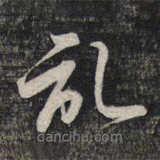 記書(shū)法圖片