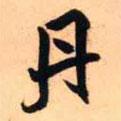 丹書法圖片