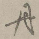 趙孟頫寫的行書丹