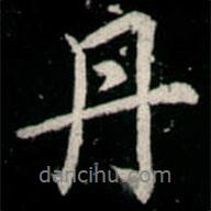 李邕寫的行書丹