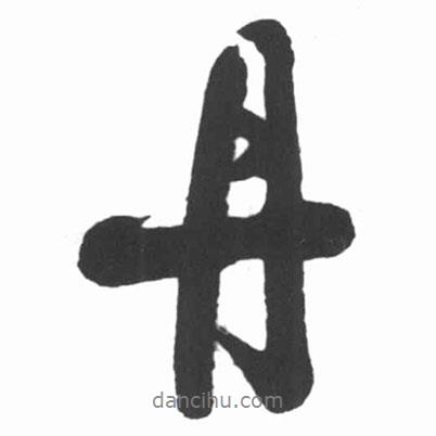 啟功寫的行書丹