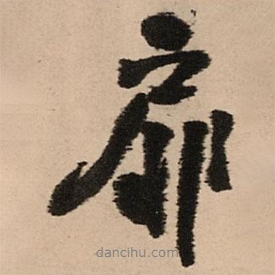 扉書法圖片