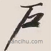戶(hù)書(shū)法圖片