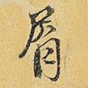 肩書法圖片