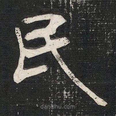 民書法圖片