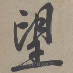 望書(shū)法圖片