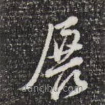 展書(shū)法圖片