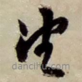 趙之謙寫(xiě)的行書(shū)望