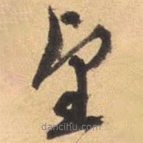 文征明写的行书望