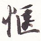 王文治寫的行書愜
