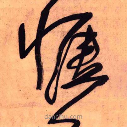 王鐸寫的行書愜