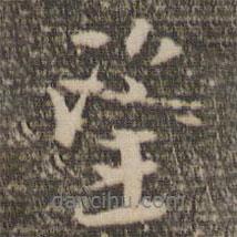望書法圖片