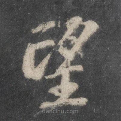蘇軾寫的行書望