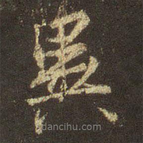 異書(shū)法圖片