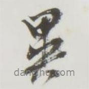 異書法圖片