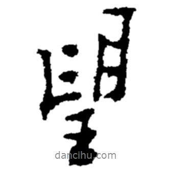 鄭板橋?qū)懙男袝?  border=0></div><p>鄭板橋?qū)懙男袝?br>出自:鄭板橋書法字典</p></div><div   id=