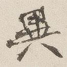 黃喬寫的行書異