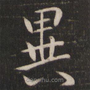 異書法圖片