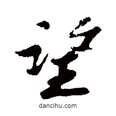 望書法圖片