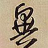 異書法圖片
