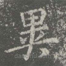異書法圖片