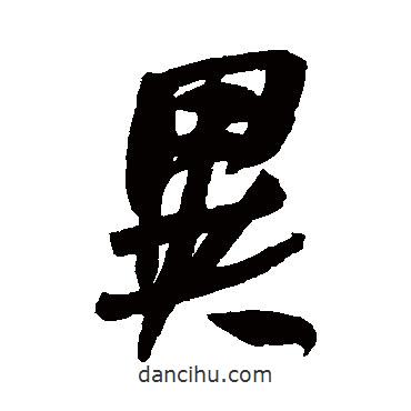 異書法圖片