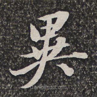 施維翰寫(xiě)的行書(shū)異