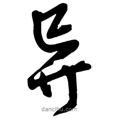 異書(shū)法圖片