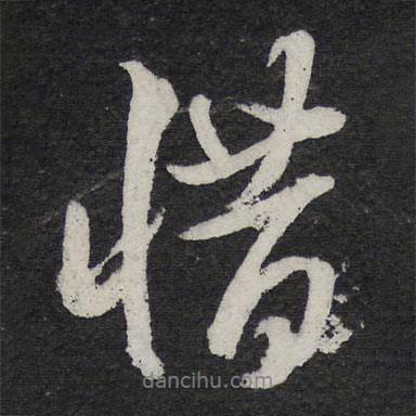 惜書(shū)法圖片