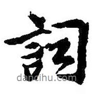 詞書法圖片