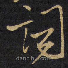 詞書法圖片