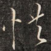 惜書法圖片