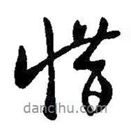 惜書(shū)法圖片