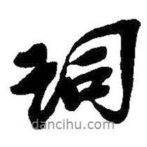詞書法圖片