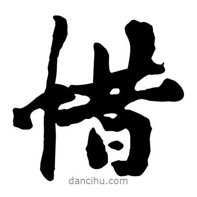 惜書法圖片